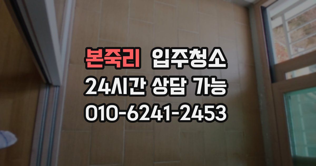 본죽리 입주청소