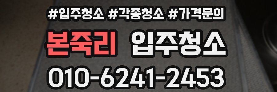 본죽리 이사청소