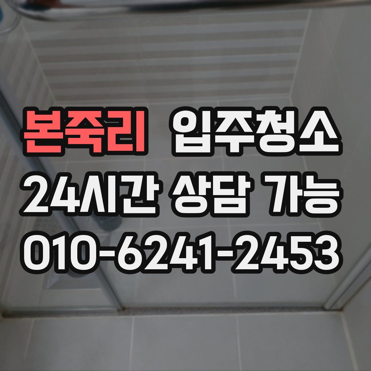 본죽리 원룸청소