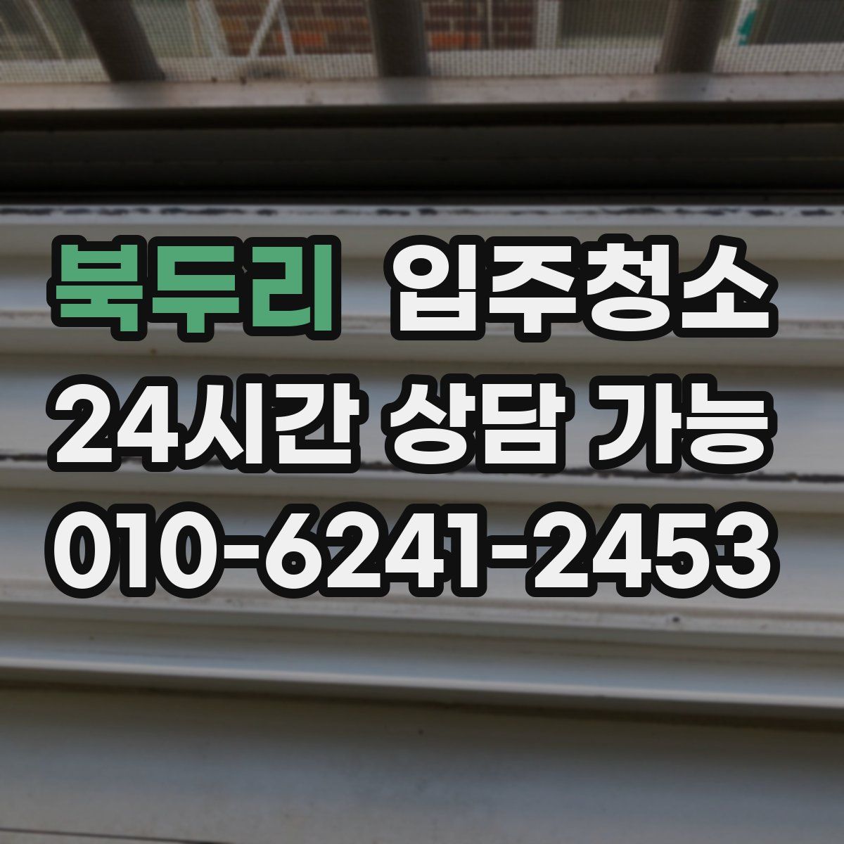 북두리 원룸청소