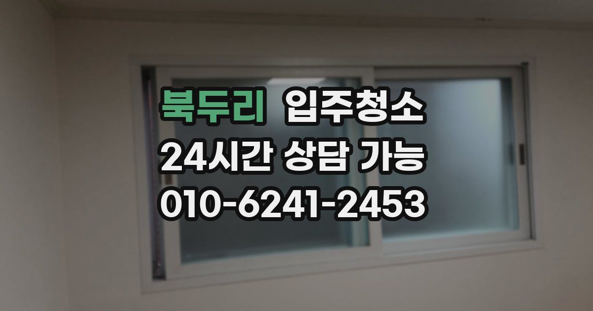 북두리 입주청소