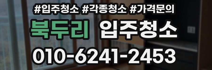 북두리 이사청소