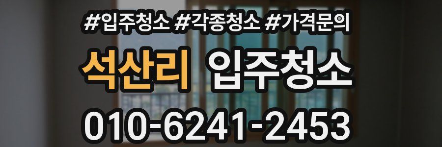 석산리 이사청소