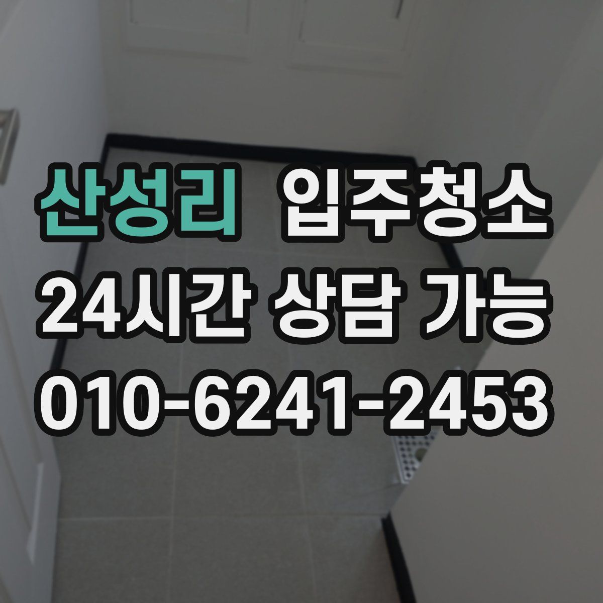 산성리 원룸청소