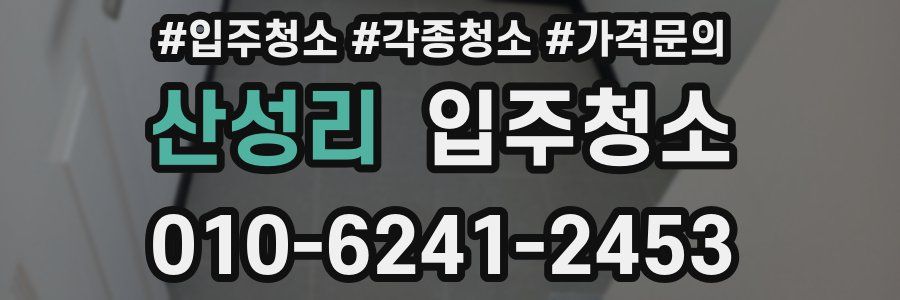 산성리 이사청소