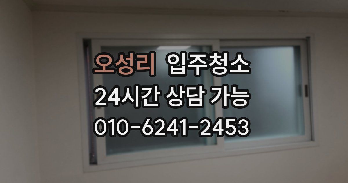 오성리 입주청소