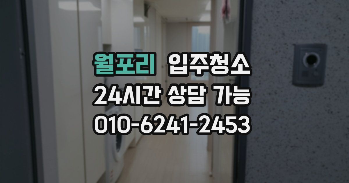 월포리 입주청소