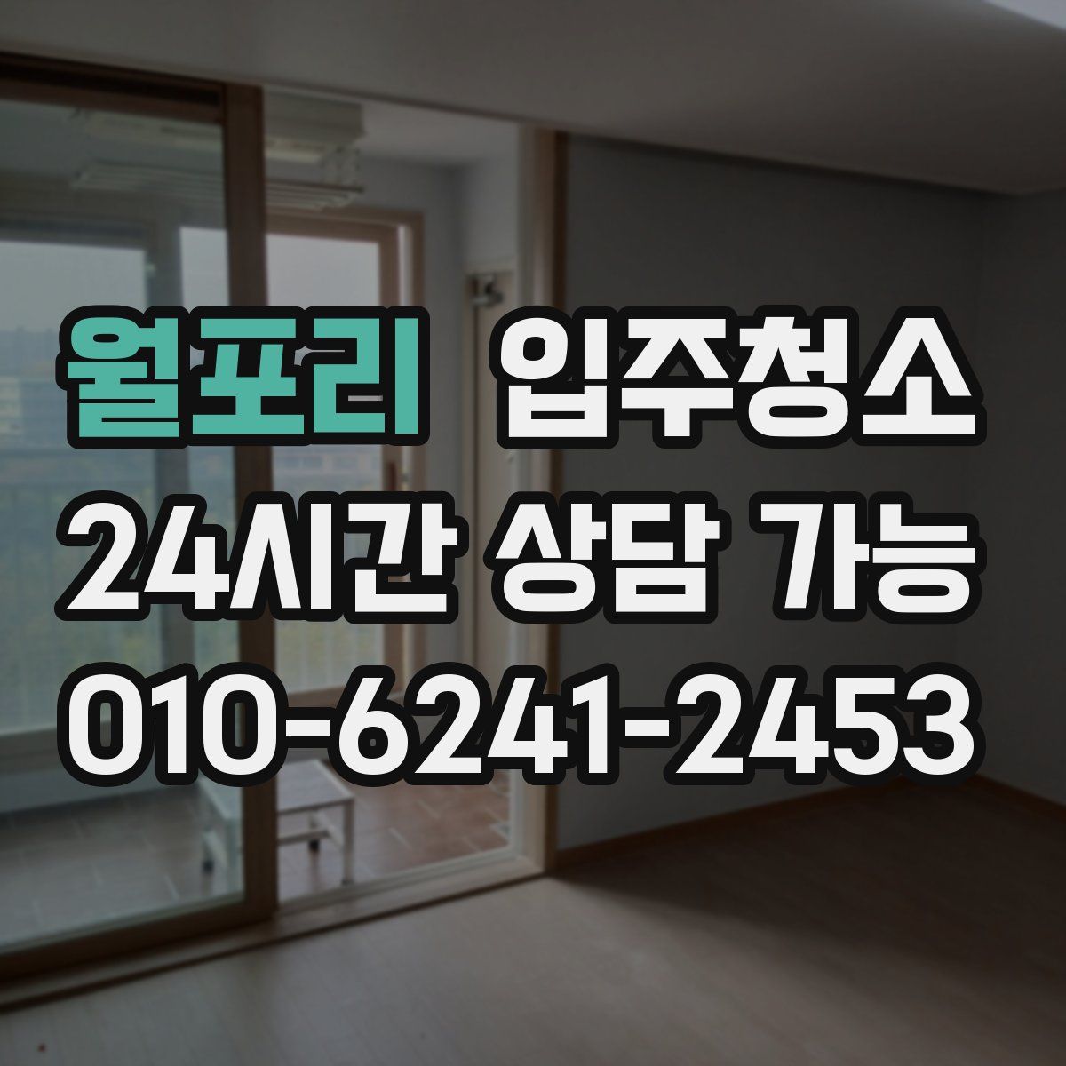 월포리 원룸청소