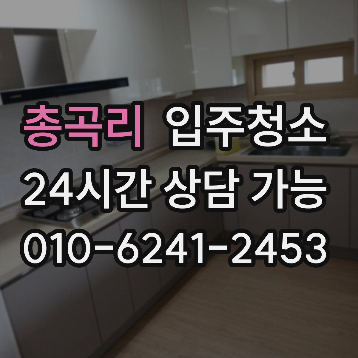 총곡리 원룸청소