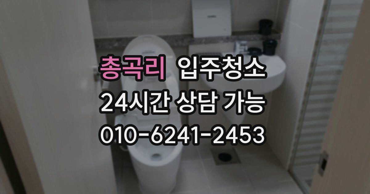 총곡리 입주청소