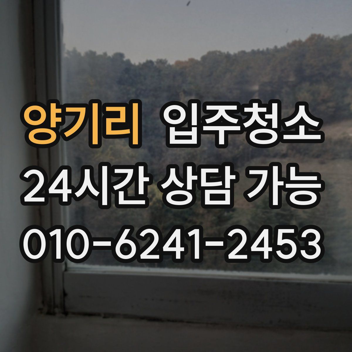 양기리 원룸청소