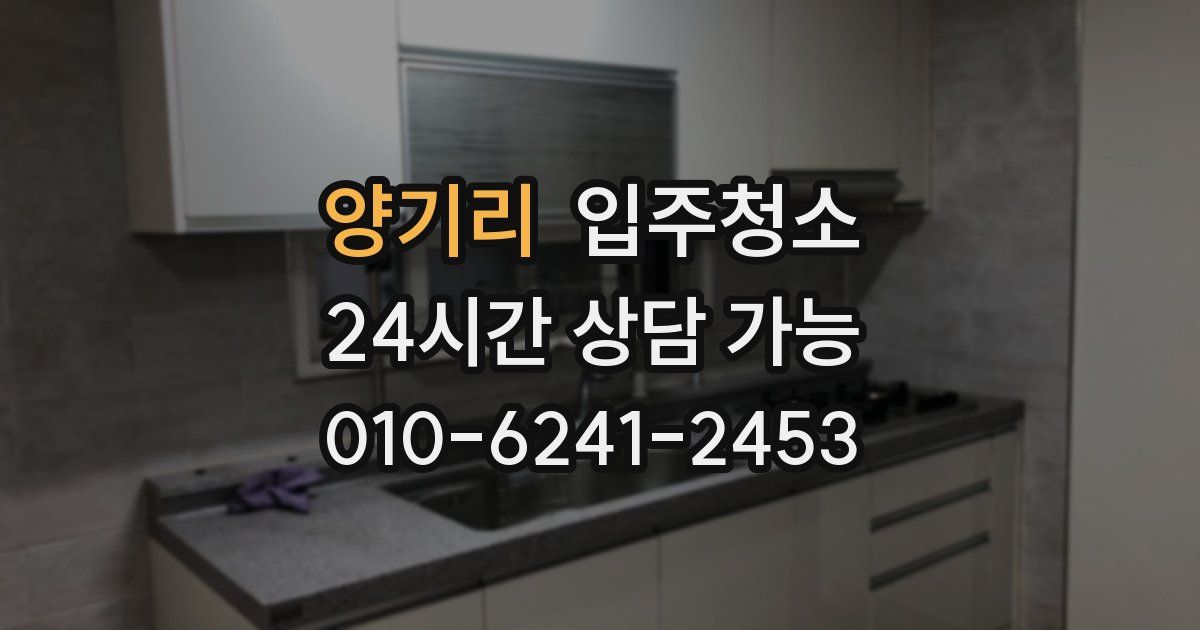 양기리 입주청소