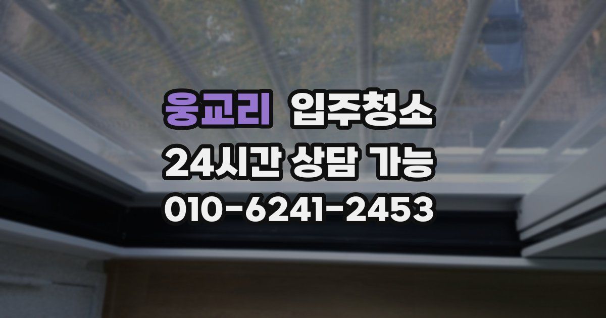 웅교리 입주청소