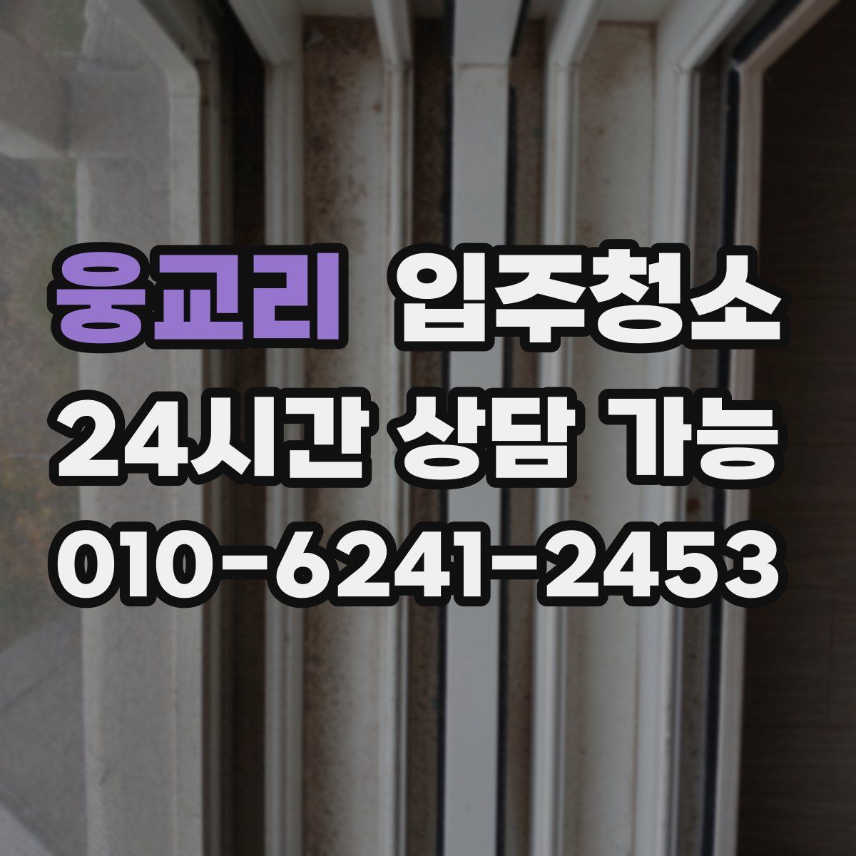 웅교리 원룸청소