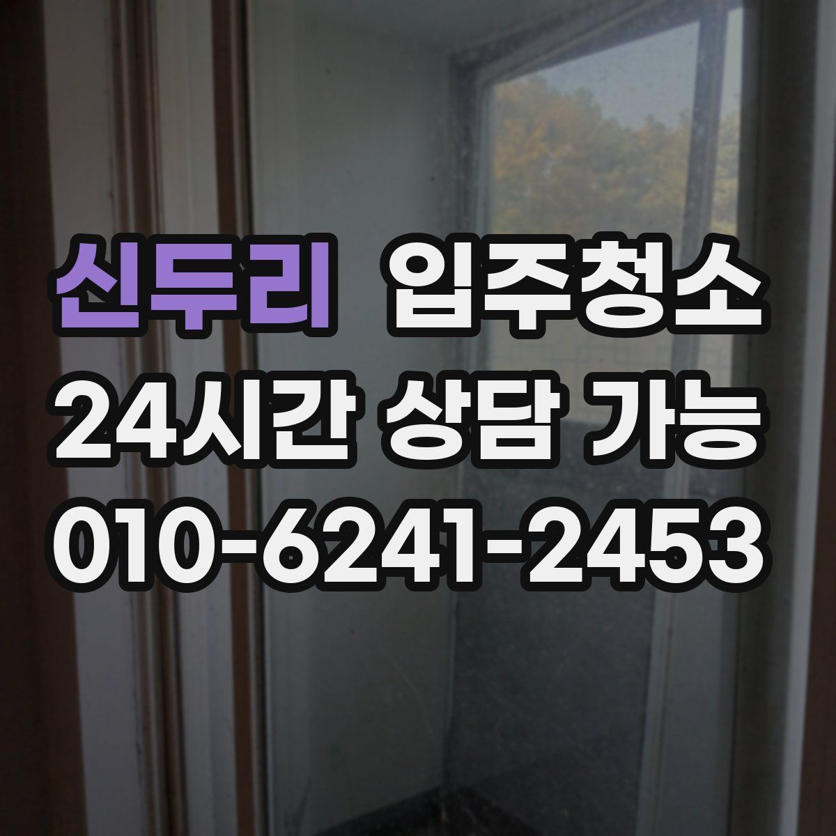 신두리 원룸청소