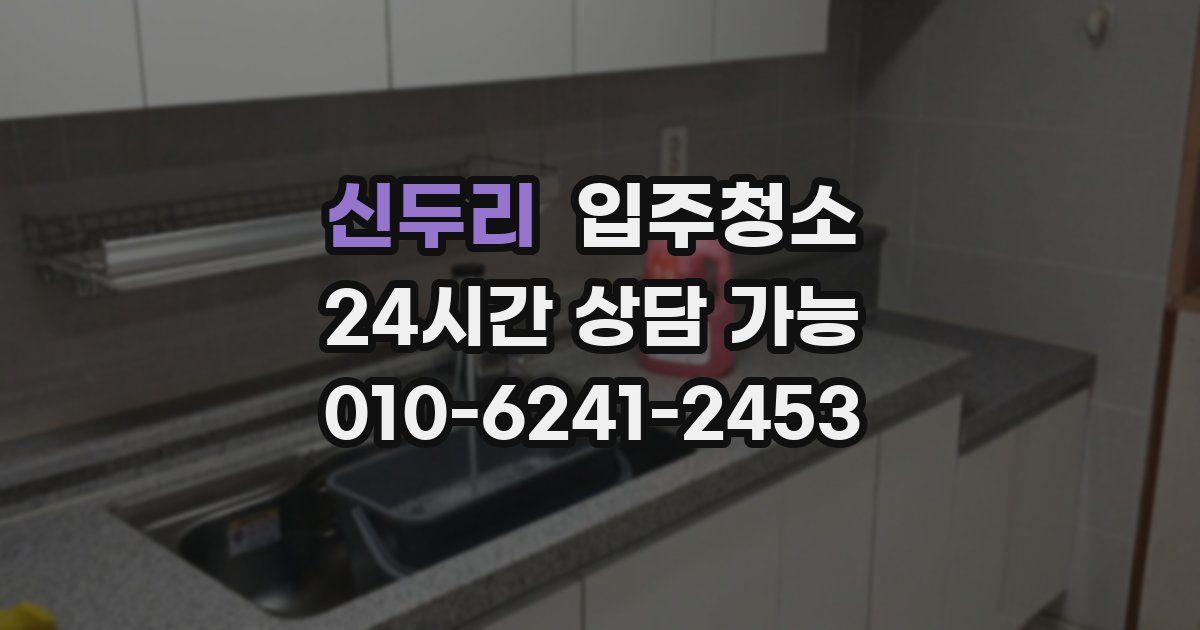 신두리 입주청소