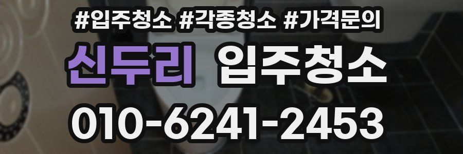 신두리 이사청소