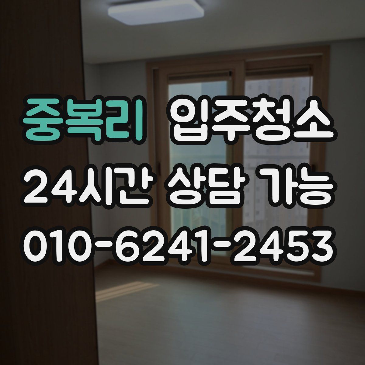 중복리 원룸청소