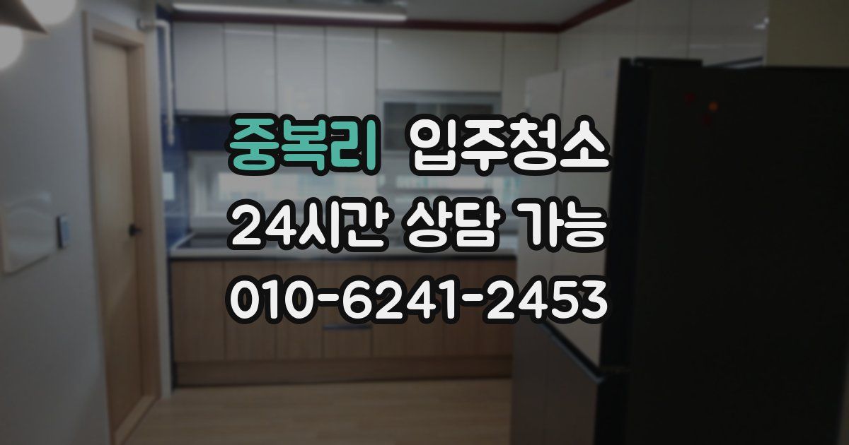 중복리 입주청소