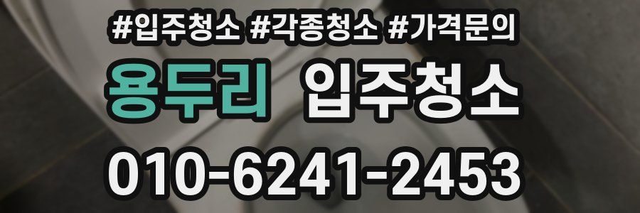 용두리 이사청소