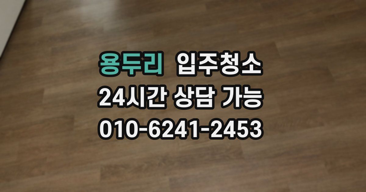 용두리 입주청소