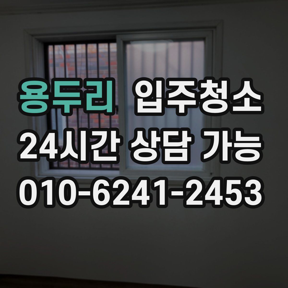 용두리 원룸청소