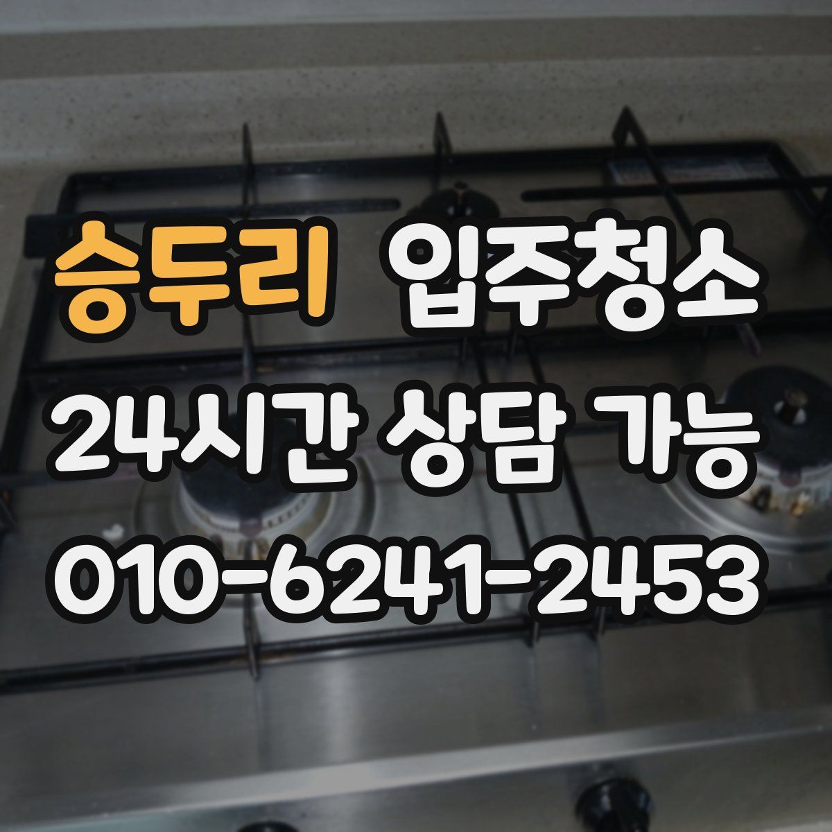 승두리 원룸청소