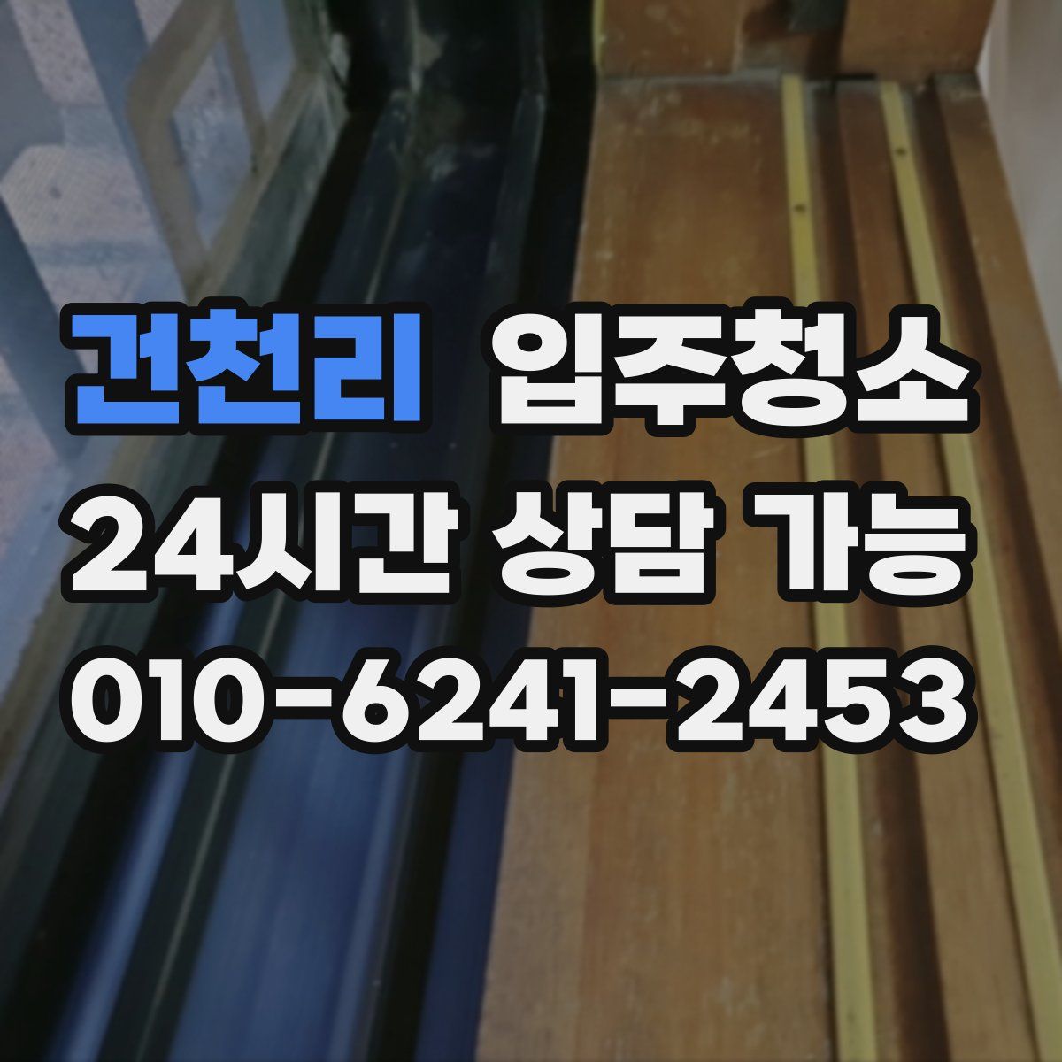 건천리 원룸청소