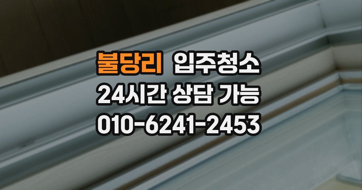 불당리 입주청소