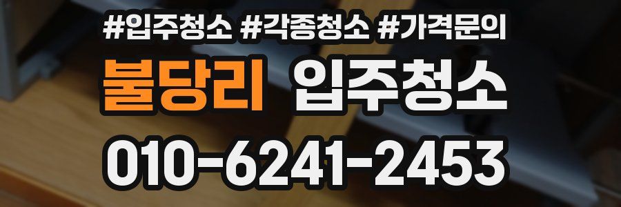 불당리 이사청소