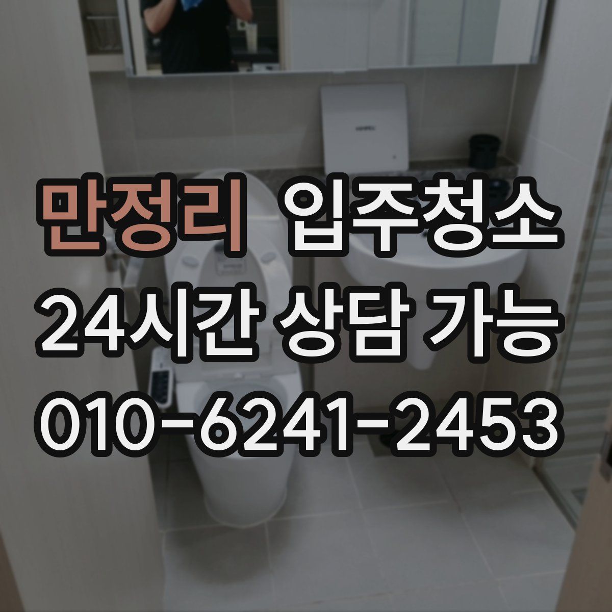 만정리 원룸청소