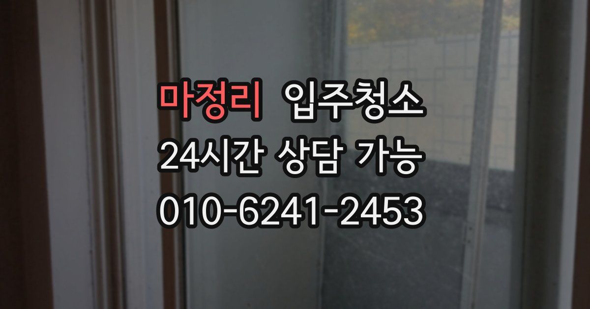 마정리 입주청소