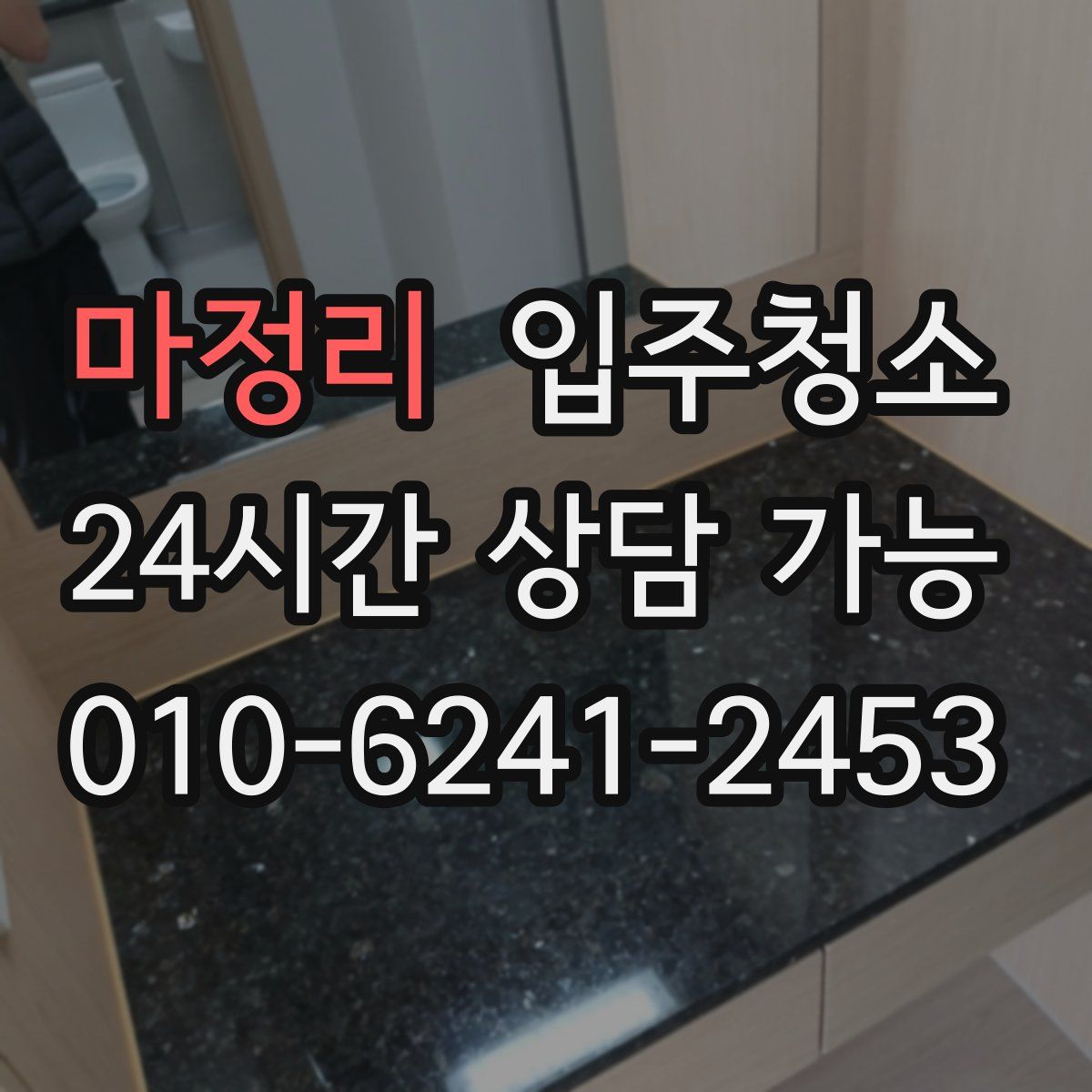 마정리 원룸청소