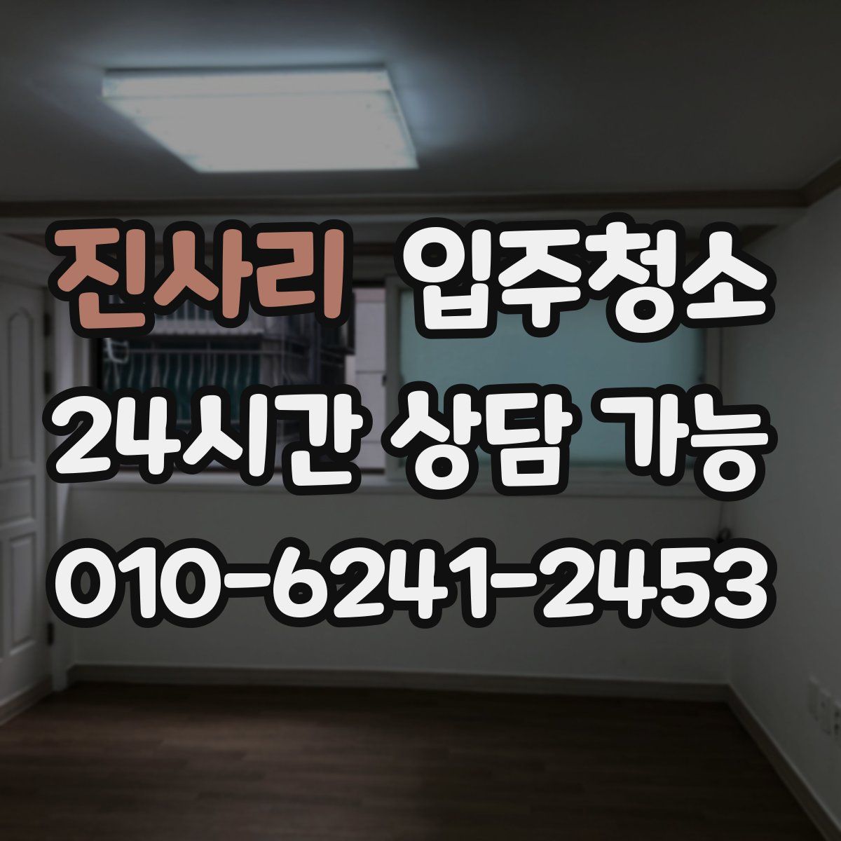 진사리 원룸청소