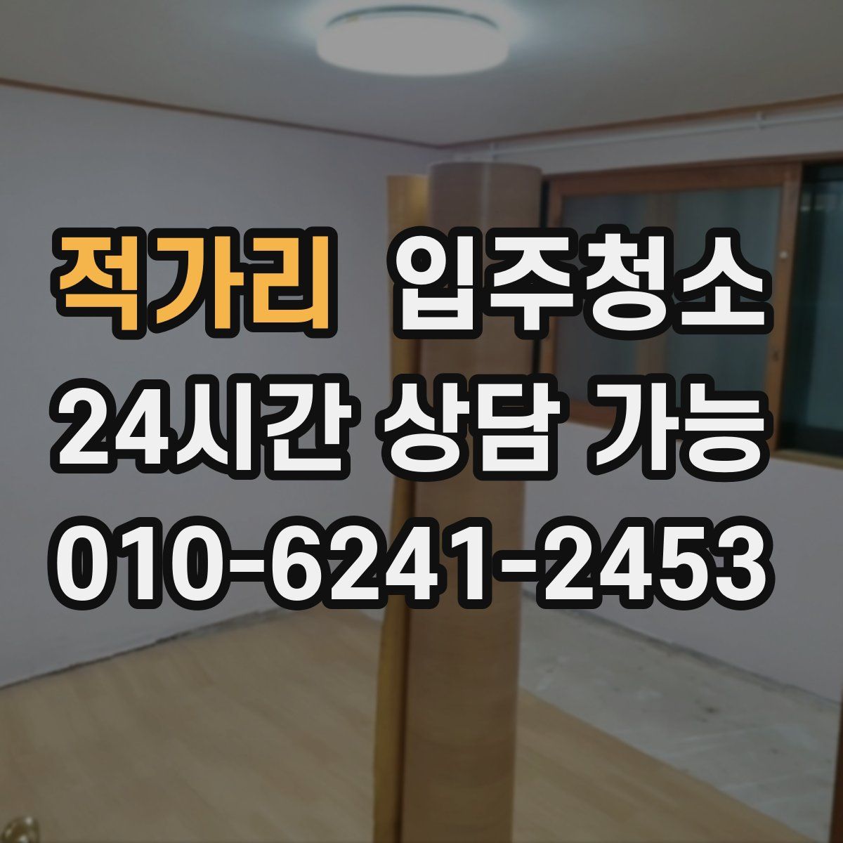 적가리 원룸청소