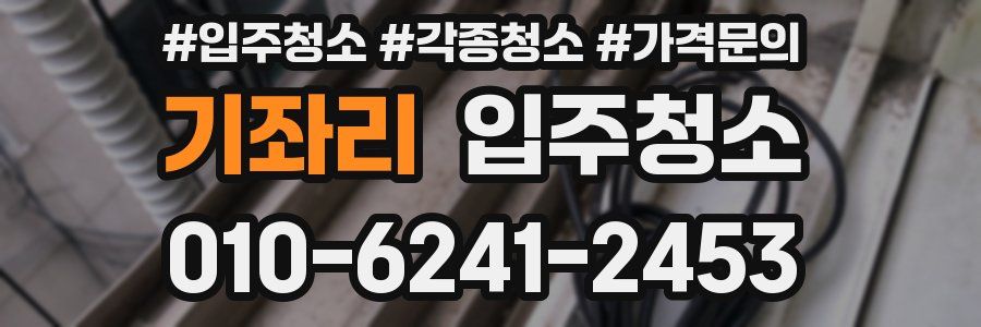 기좌리 이사청소