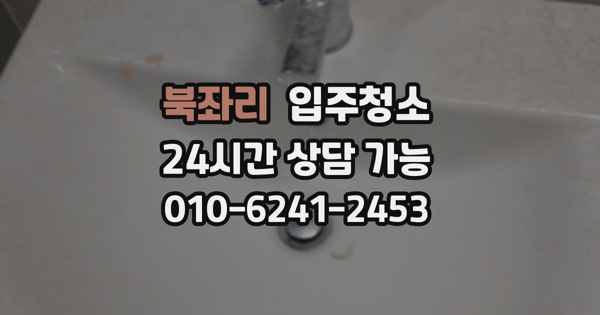 북좌리 입주청소
