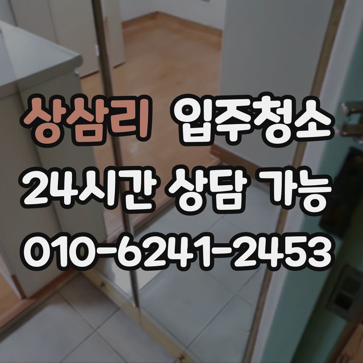 상삼리 원룸청소