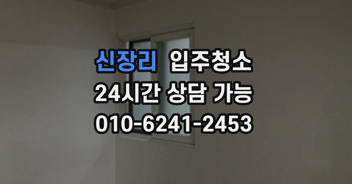 신장리 입주청소