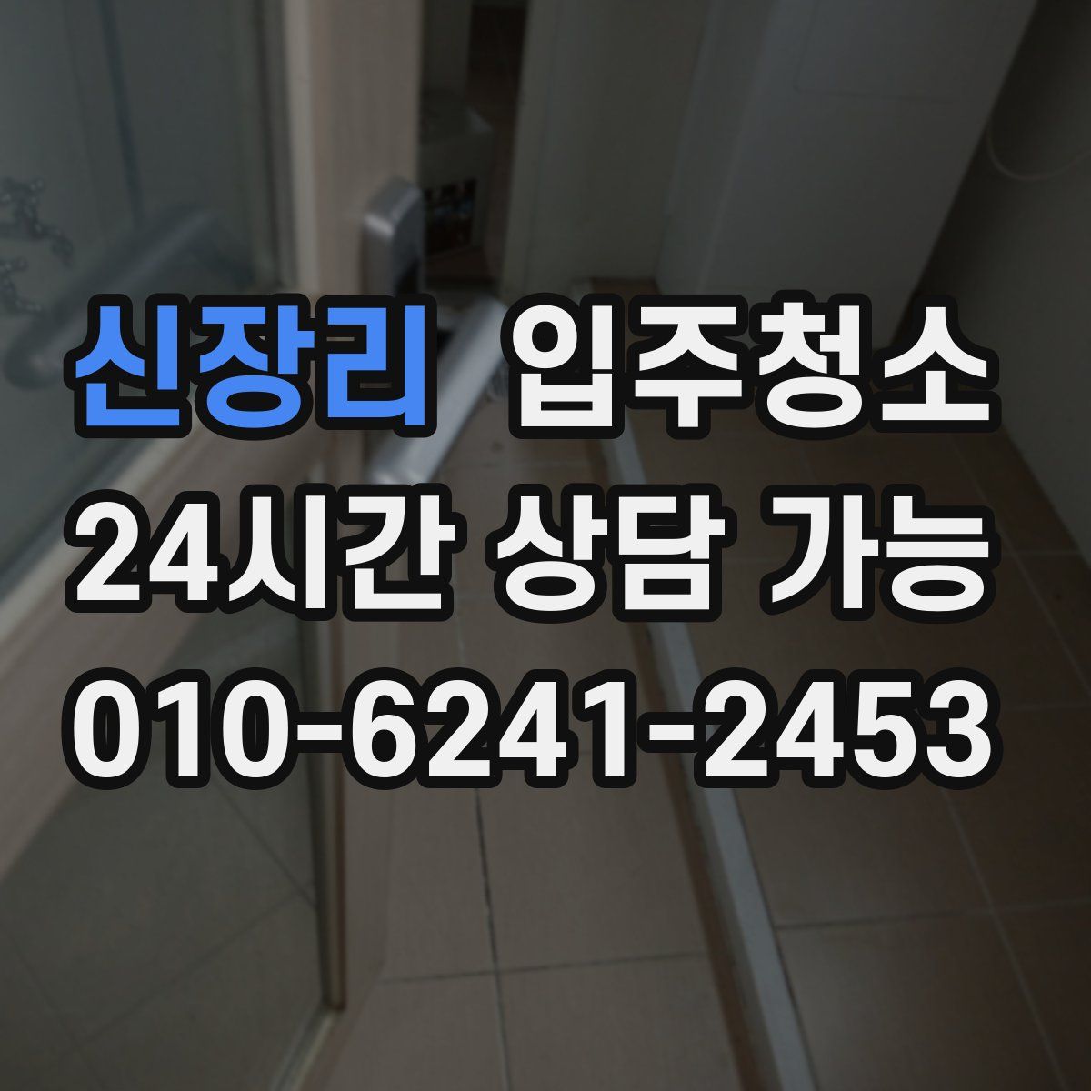 신장리 원룸청소