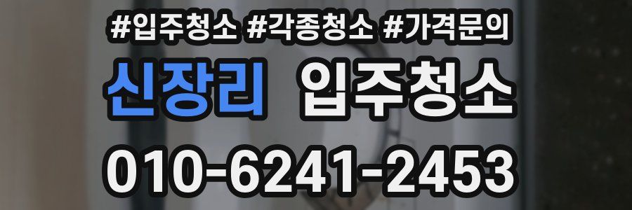 신장리 이사청소