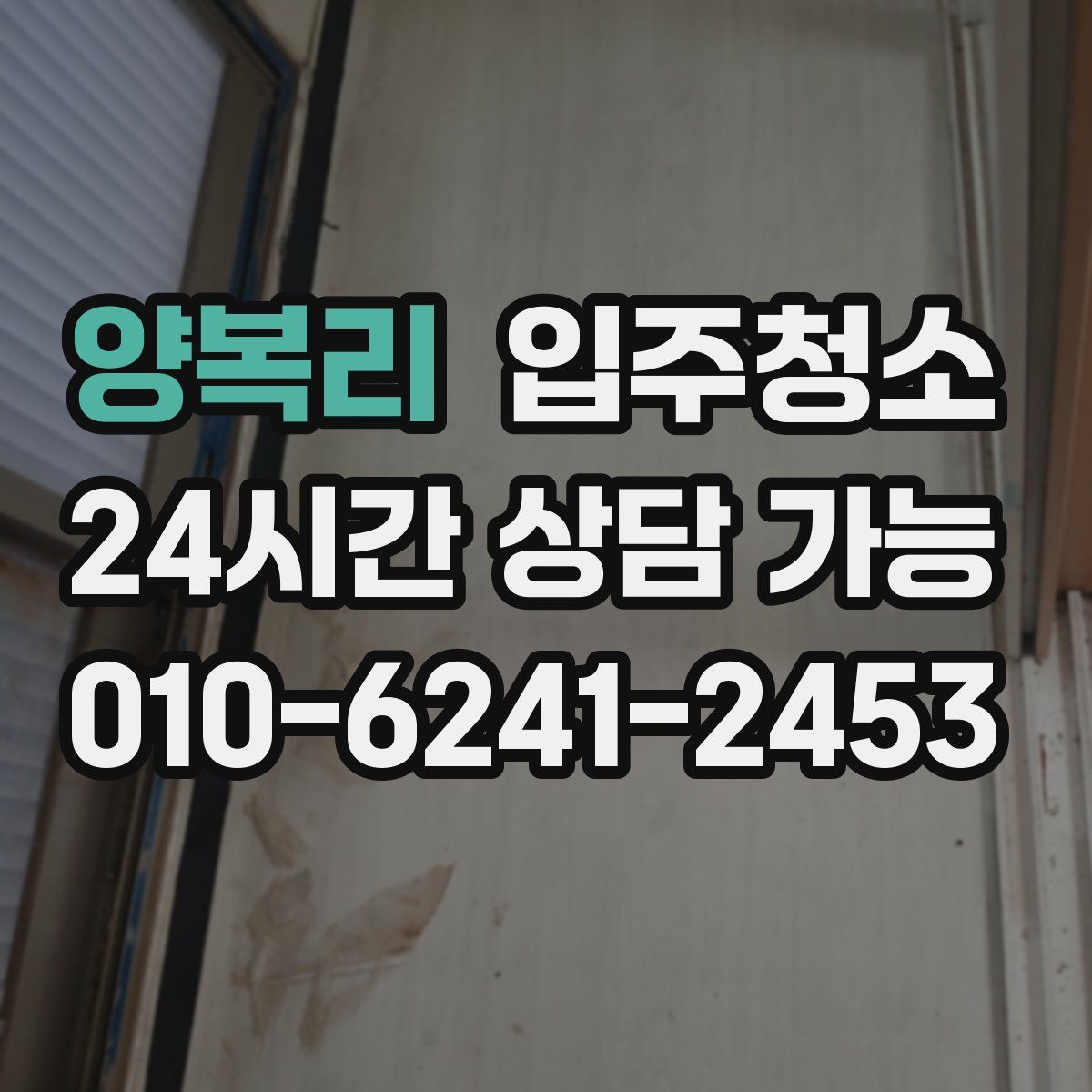 양복리 원룸청소