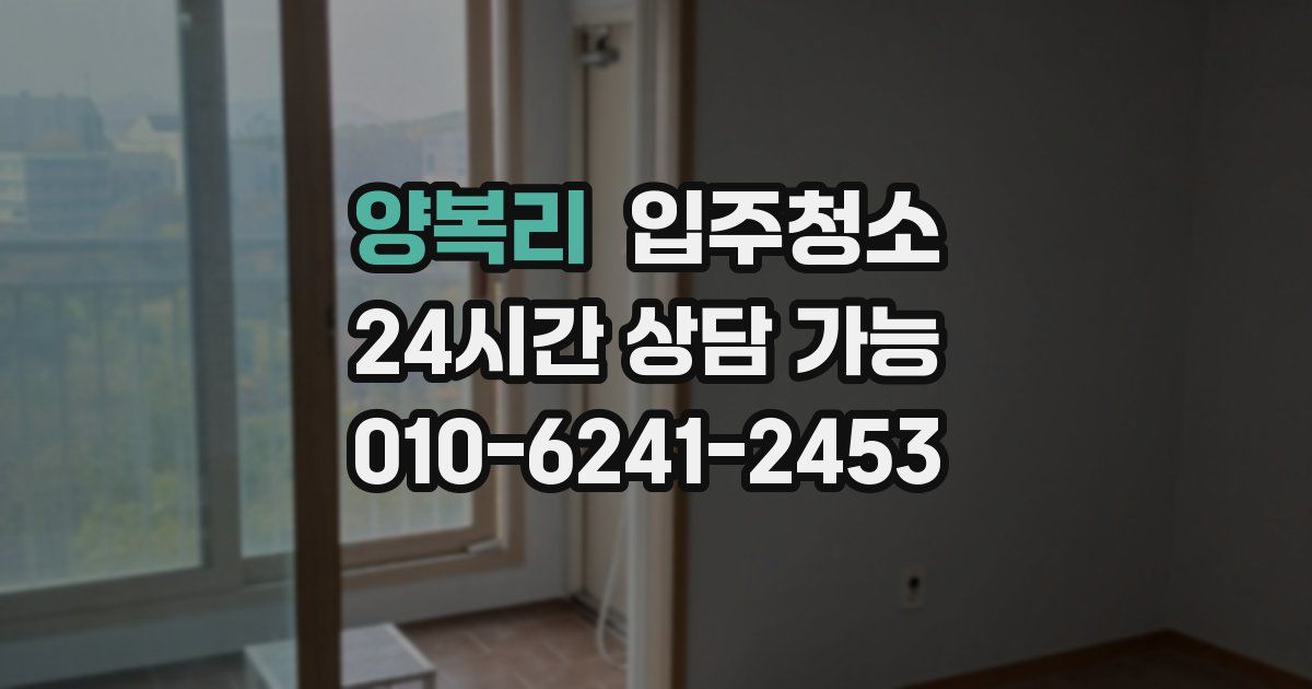 양복리 입주청소