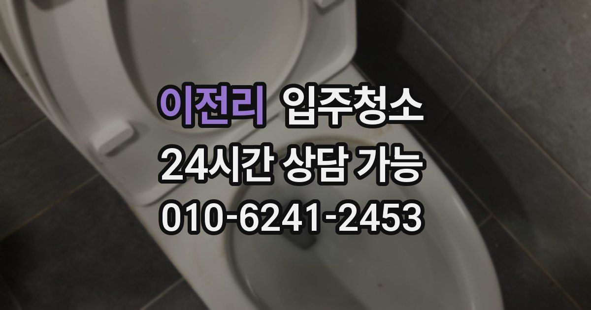 이전리 입주청소