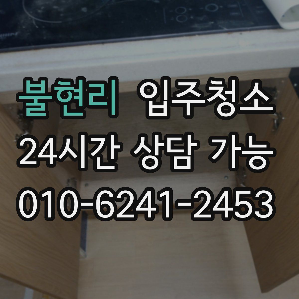 불현리 원룸청소