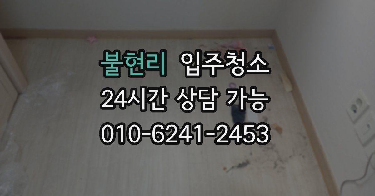 불현리 입주청소