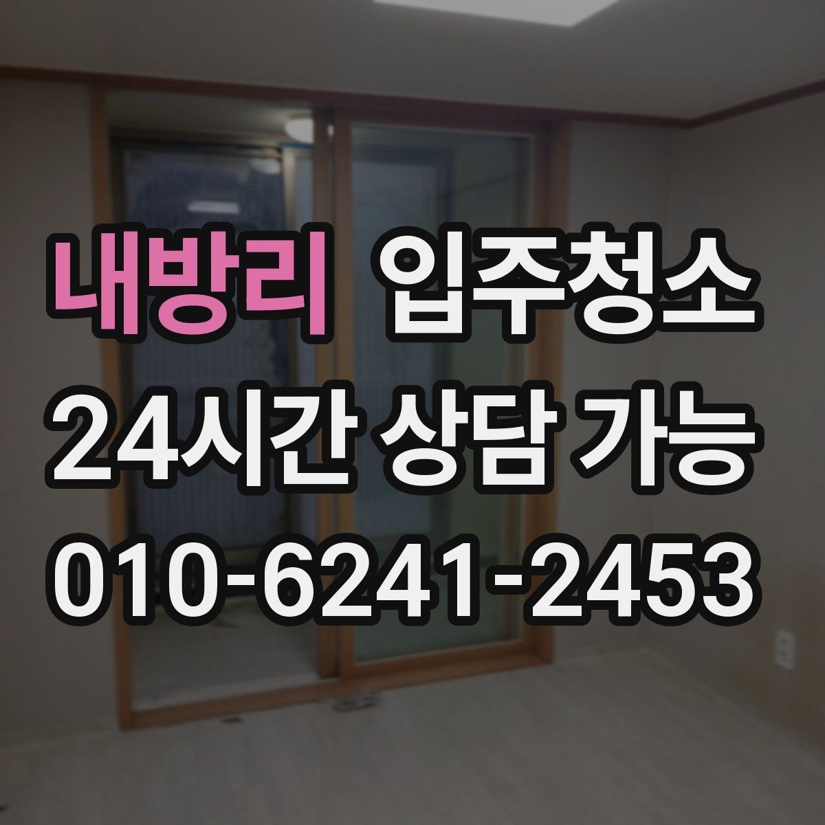 내방리 원룸청소