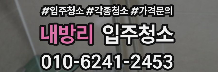 내방리 이사청소