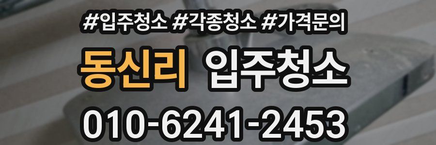 동신리 이사청소