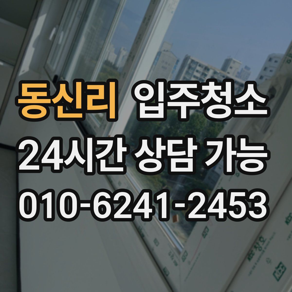 동신리 원룸청소